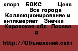 2.1) спорт : БОКС : WN › Цена ­ 350 - Все города Коллекционирование и антиквариат » Значки   . Кировская обл.,Лосево д.